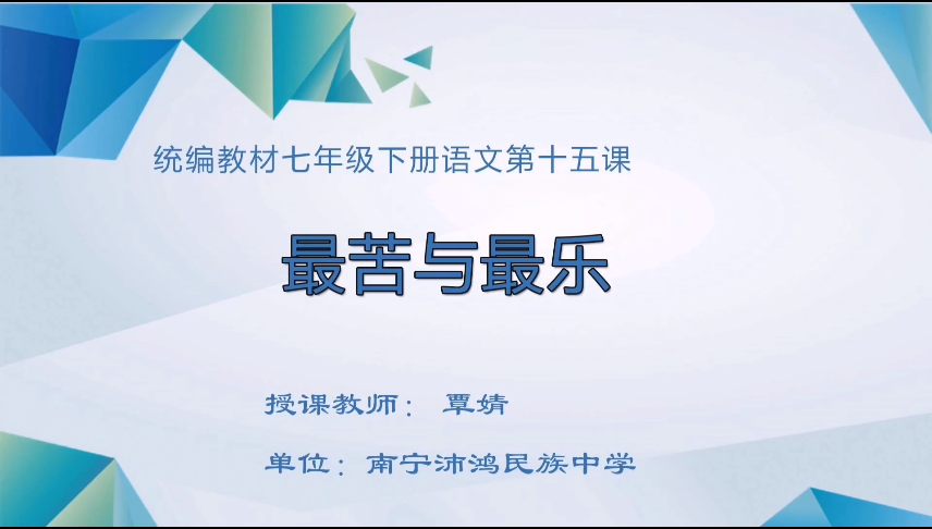 4月1日第一节 七年级语文第四单元《最苦与最乐》