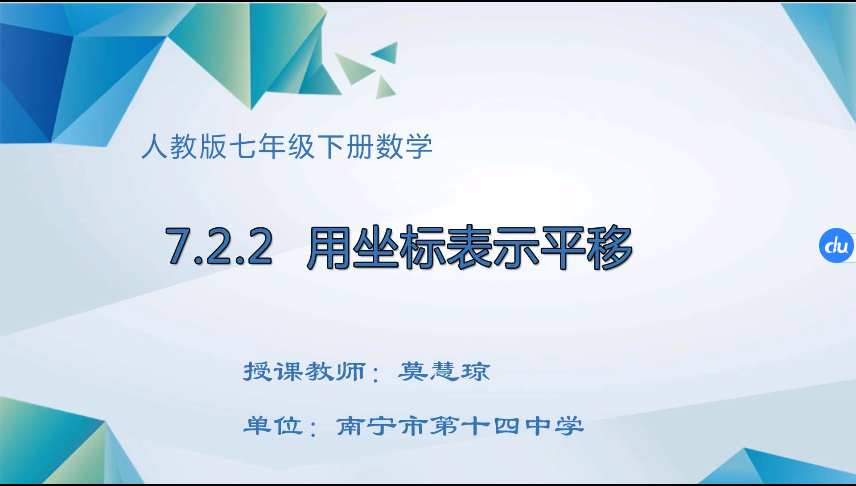 4月1日第二节 七年级数学7.2.2用坐标表示平移