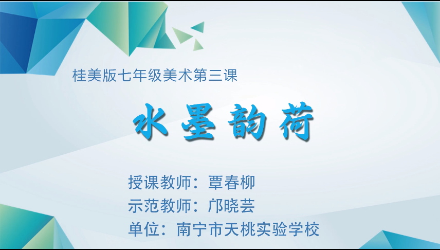 4月1日第三节 七年级美术中国花鸟画——荷花