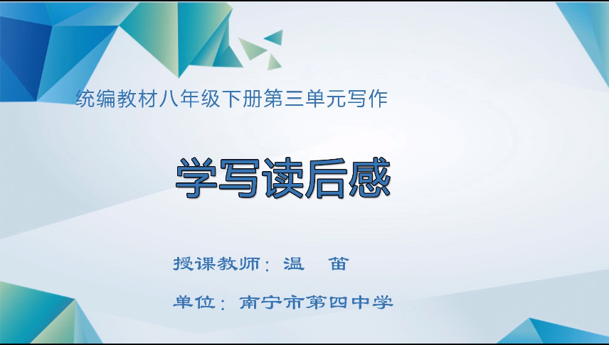 4月1日第一节 八年级语文第三单元写作《学写读后感》
