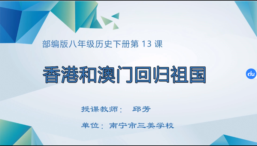 4月1日第二节 八年级历史第13课  香港和澳门回归祖国