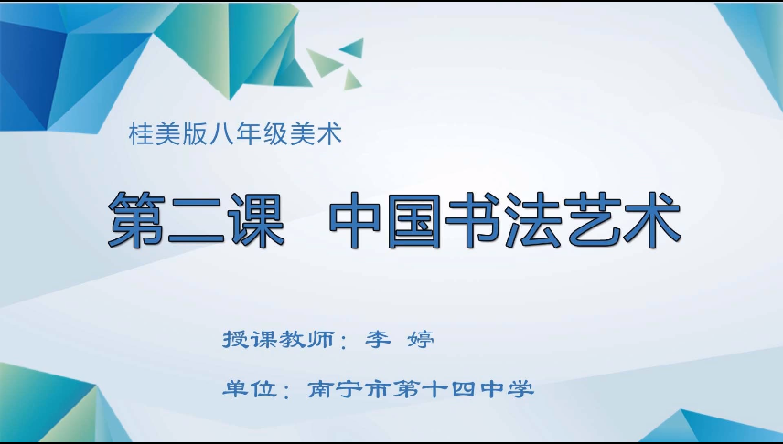 4月1日第三节 八年级美术书法课程：中国书法艺术