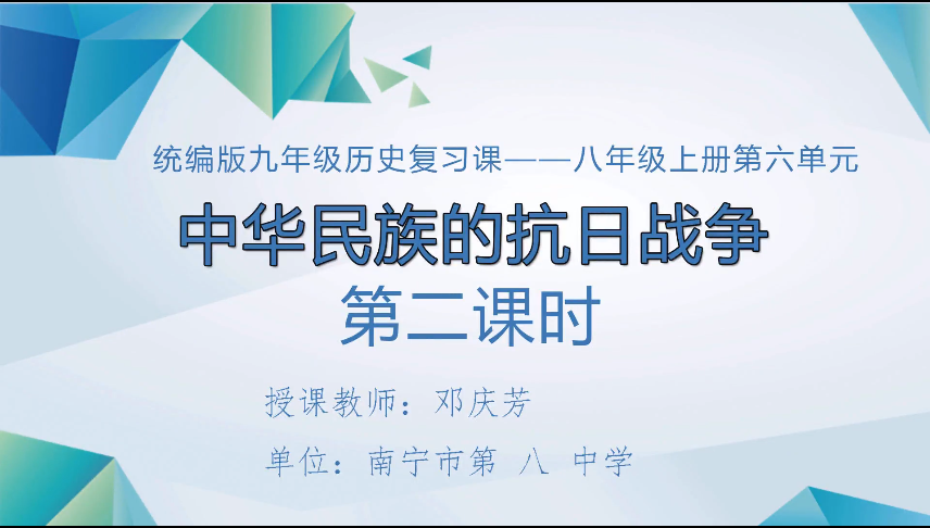 4月1日第二节 九年级历史单元复习：八下第六单元  中华民族的抗日战争（第2课时）