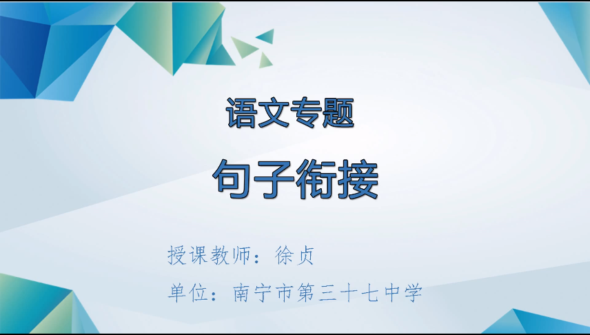 4月1日第三节 九年级语文专题二十六：句子衔接
