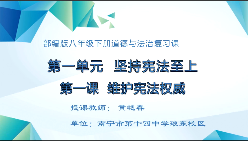 4月1日第五节 九年级道德与法治复习课：八下第一课《维护宪法权威》