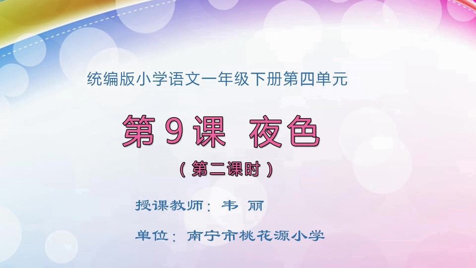4月1日第1节一年级语文 《夜色》第2课时