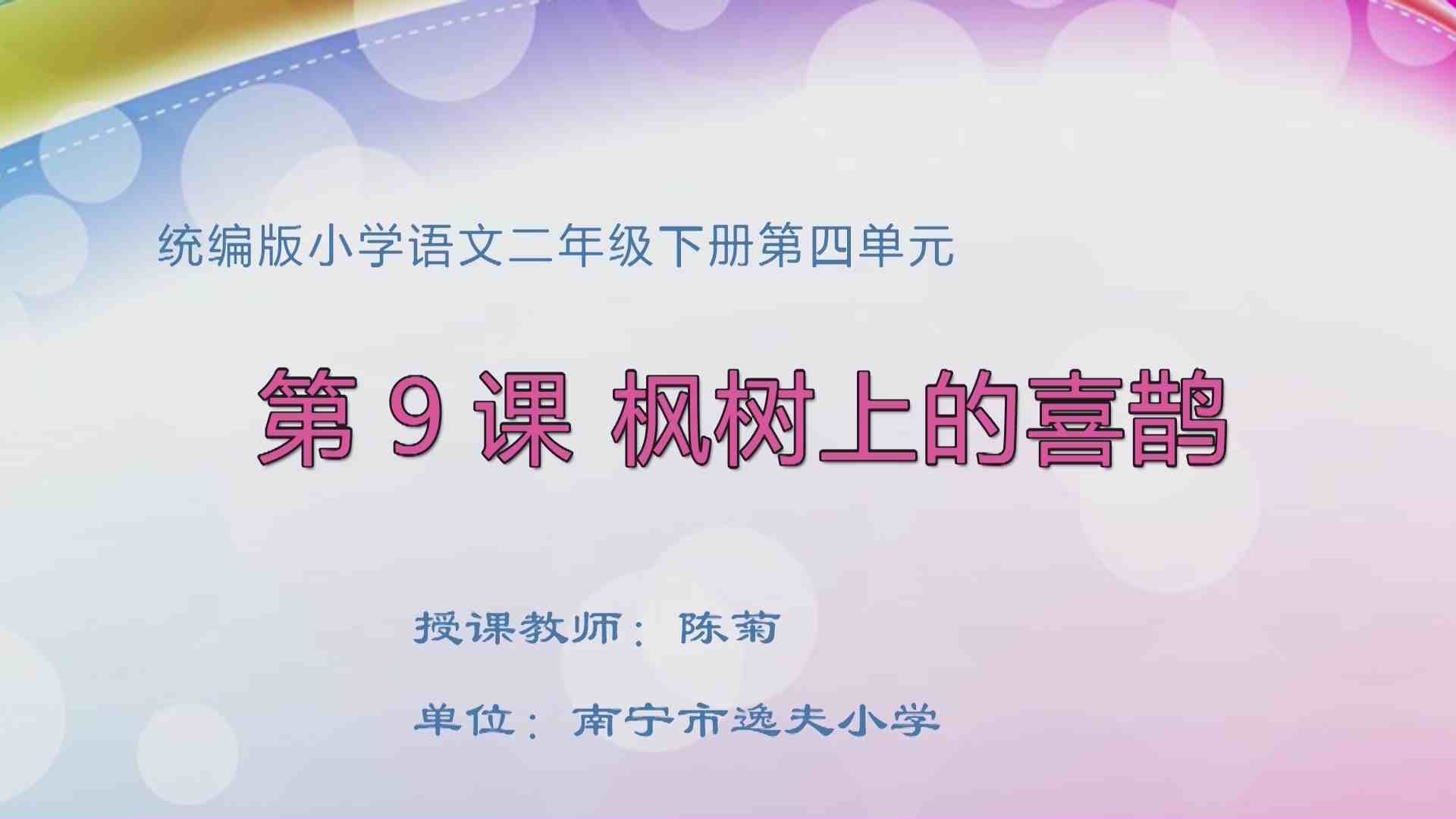 4月1日第1节二年级语文 《枫树上的喜鹊》（第1课时）