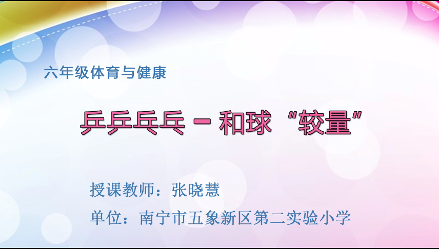 4月1日第二节 六年级体育乒乒乓乓——和球“较量”