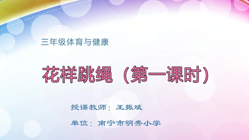 4月1日第2节三年级体育 花样跳绳（第1课时）