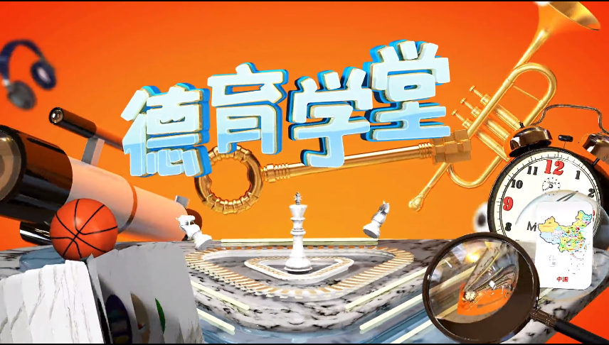 4月1日第四节 初中"同舟共济 众志成城——《德育学堂》战“疫”特辑 （初中）第八期"