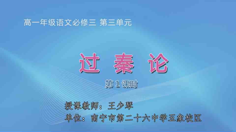4月1日第1节高中一年级语文 必修三第三单元《过秦论》（第1课时）