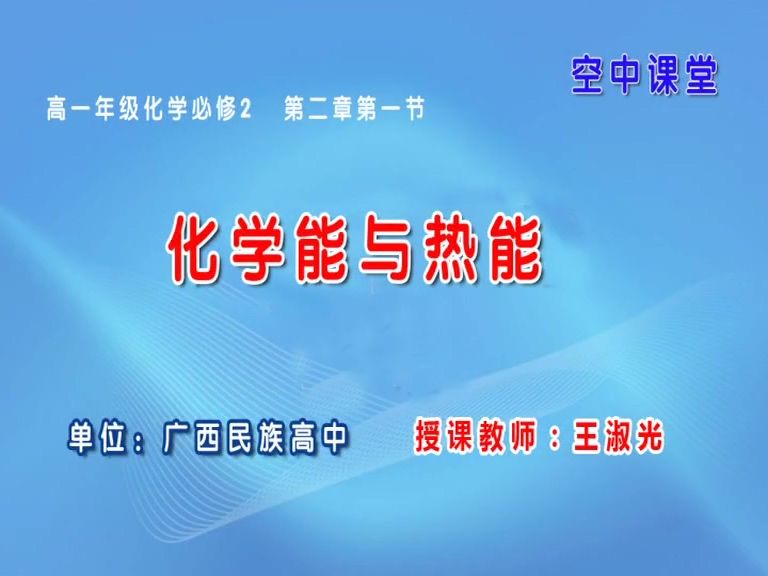 4月1日第2节高中一年级化学 必修二第二章第一节化学能与热能