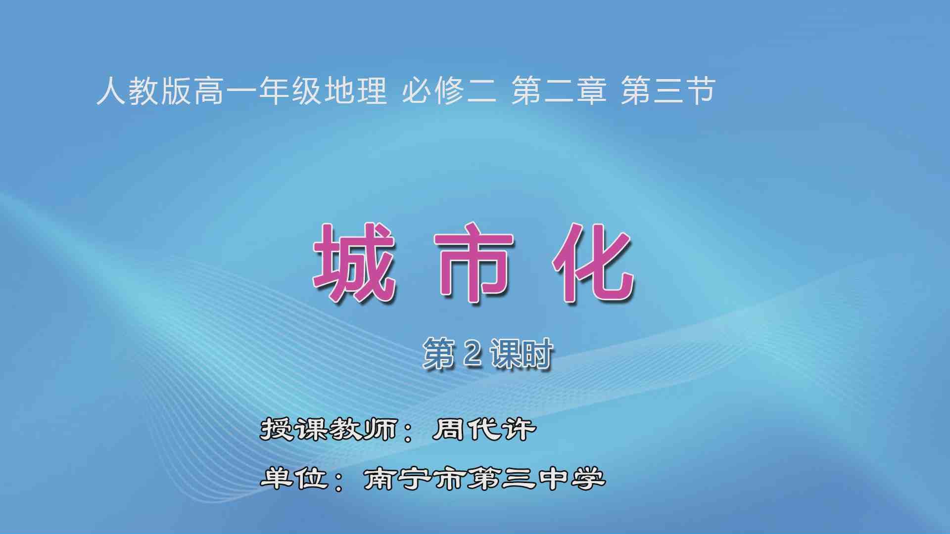 4月1日第3节高中一年级地理 必修2 第二章城市与城市化第三节城市化（第二课时）