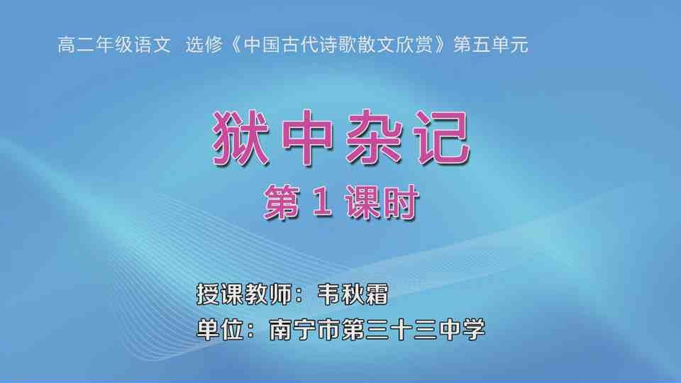 4月1日第1节高中二年级语文 选修《中国古代诗歌散文欣赏》第五单元《狱中杂记》（第1课时）