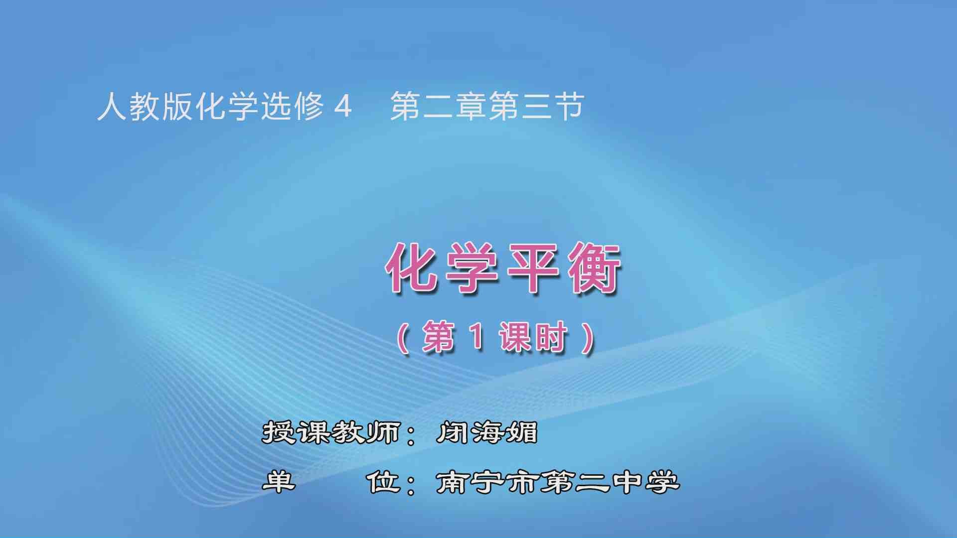 4月1日第2节高中二年级化学 选修四第二章第三节化学平衡（第1课时）