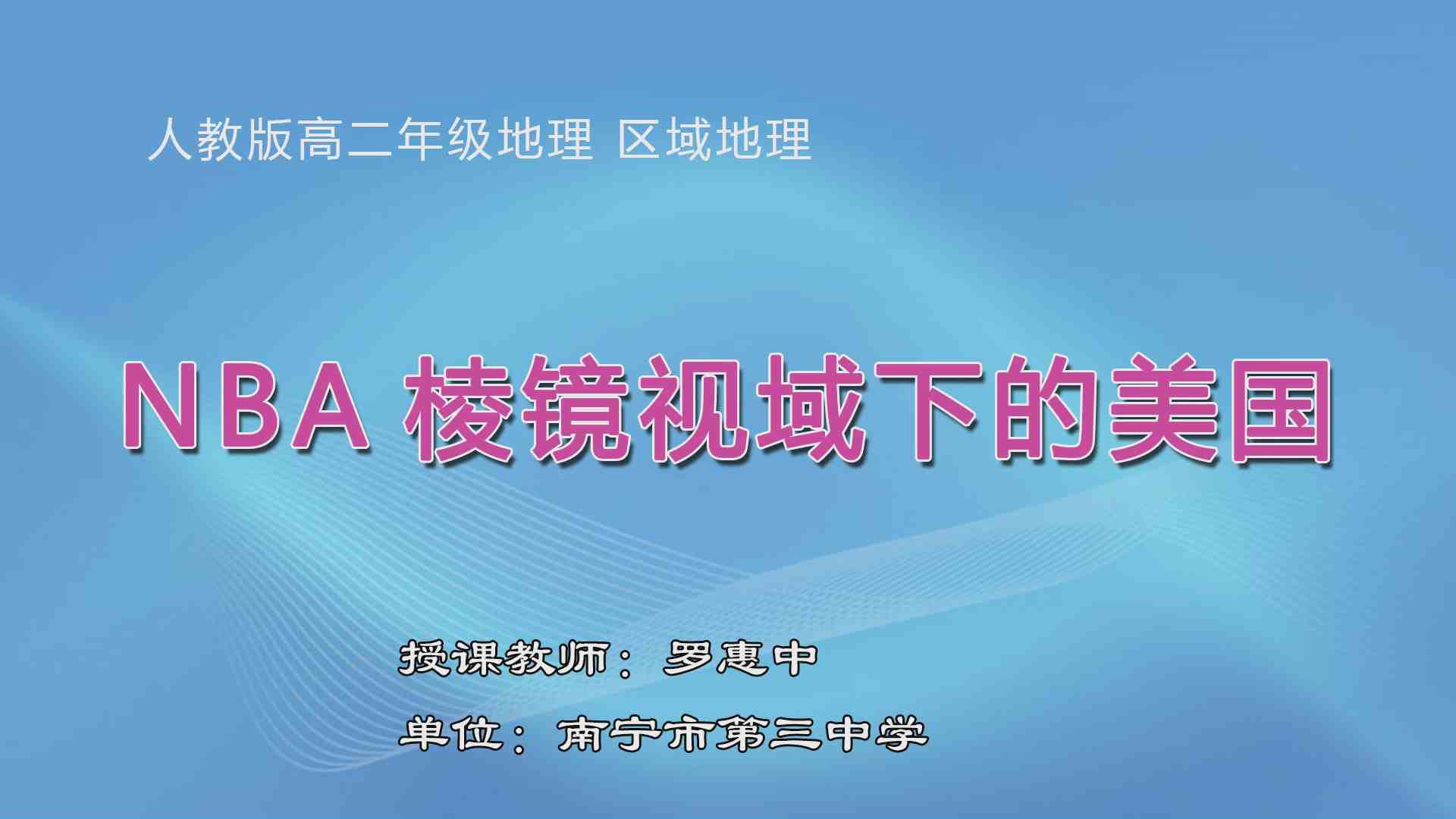 4月1日第3节高中二年级地理 区域地理复习：《NBA棱镜视域下的美国》