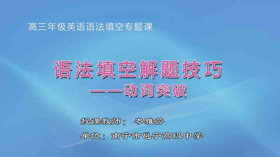 4月1日第1节高中三年级英语 高三语法填空解题技巧点拨——动词突破