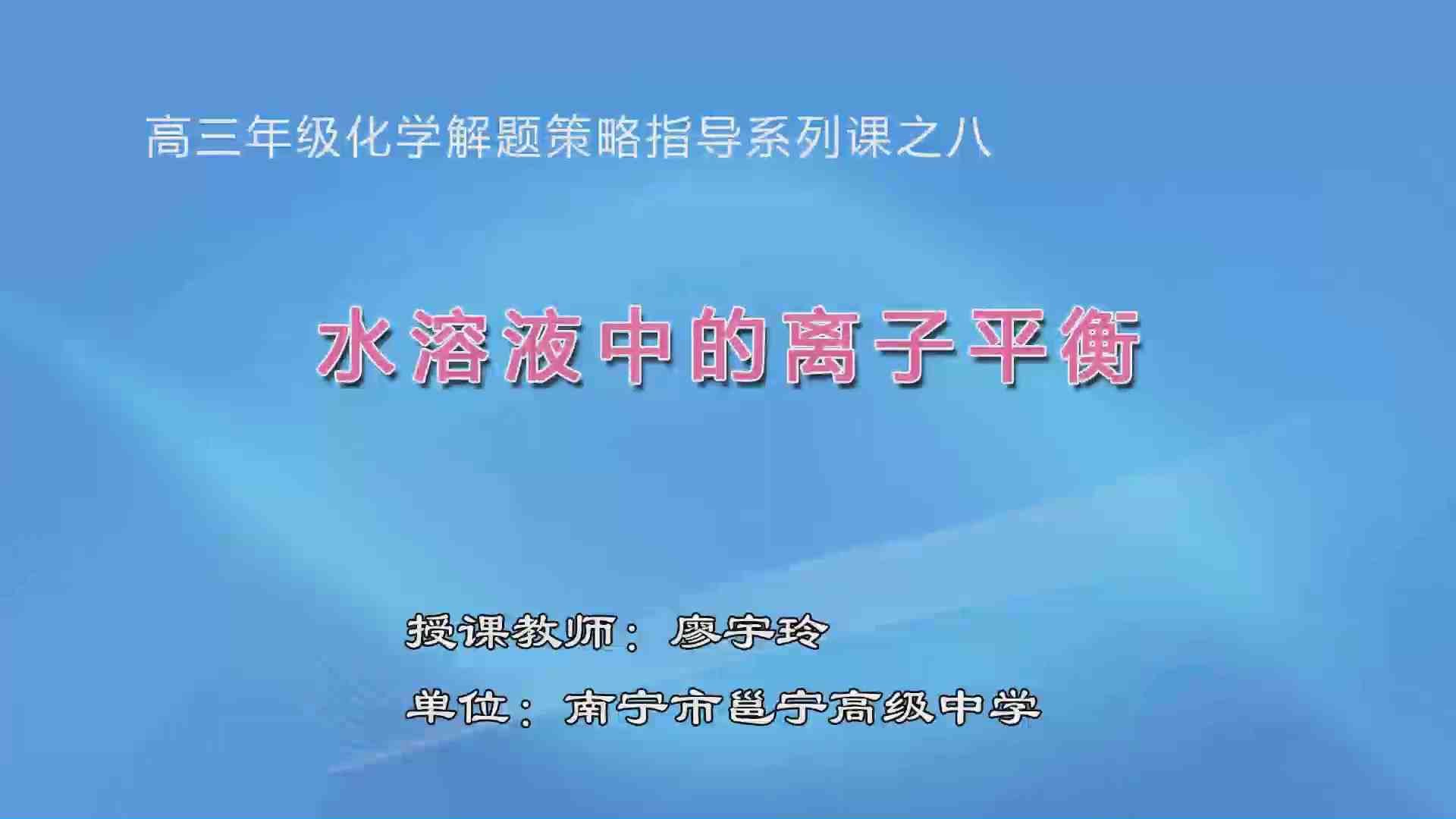 4月1日第2节高中三年级化学 专题08  水溶液中的离子平衡
