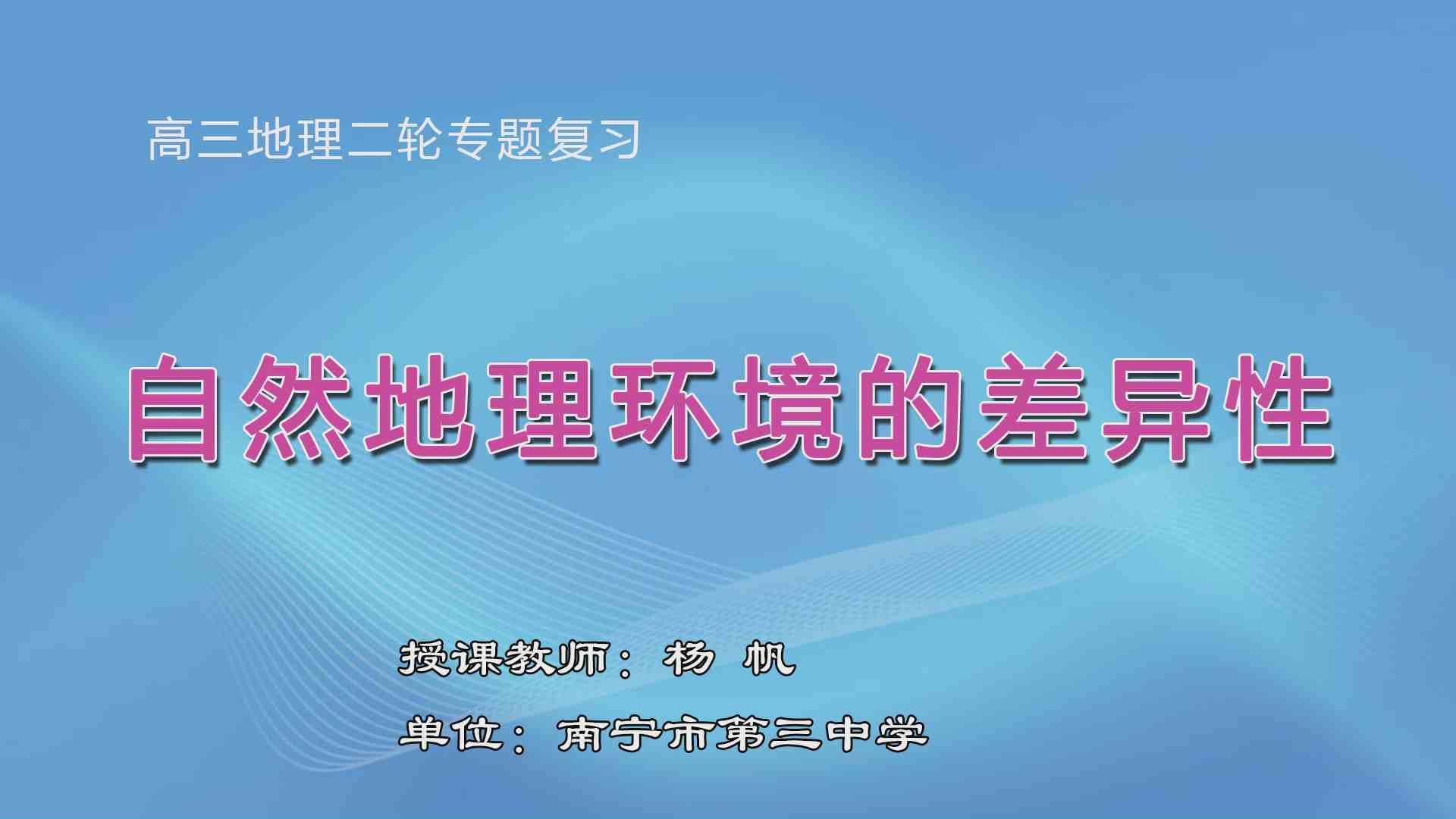 4月1日第3节高中三年级地理 二轮专题复习《自然地理环境的差异性》