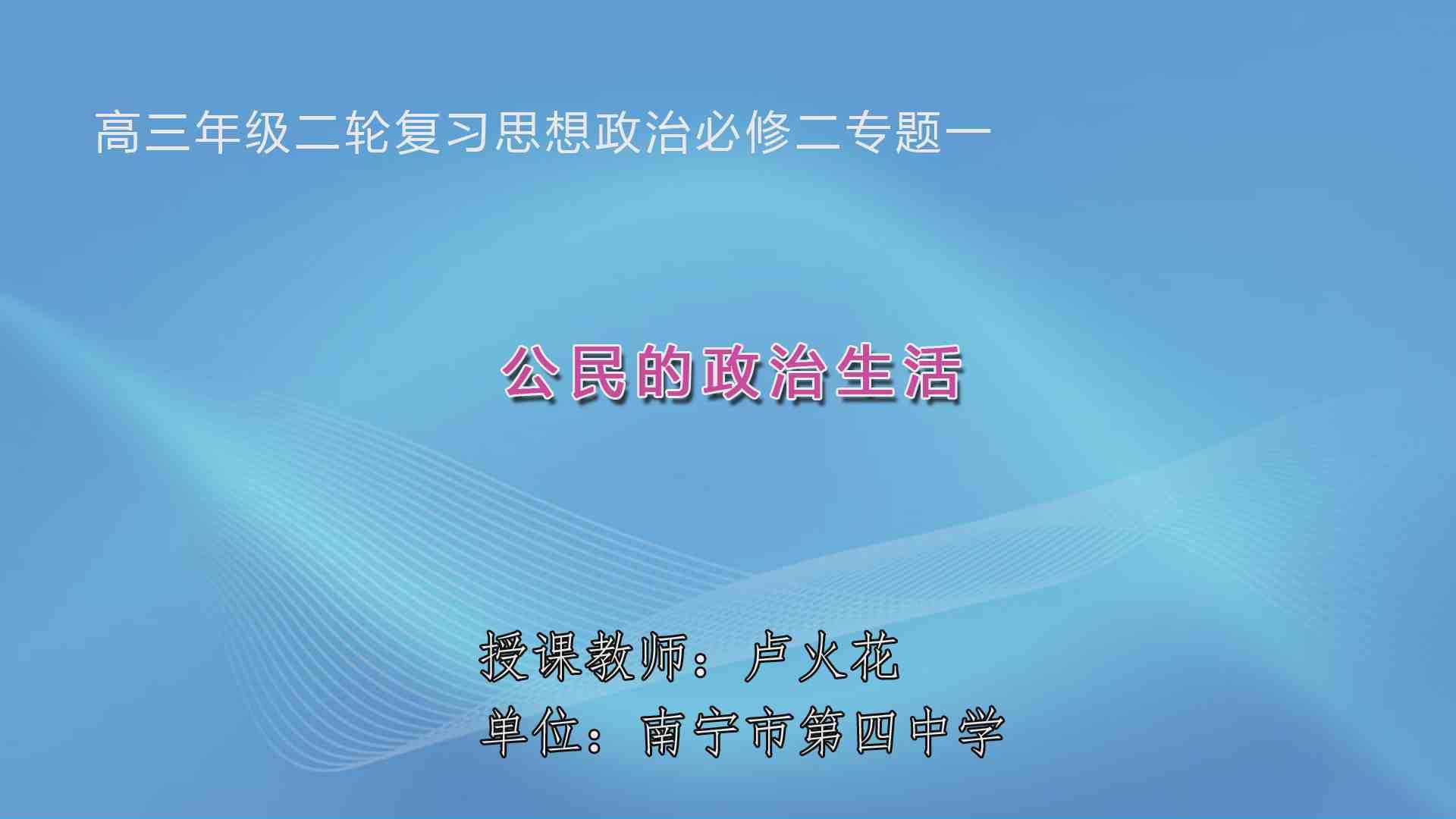 4月1日第5节高中三年级政治 《〈政治生活〉二轮复习专题一:公民的政治生活》