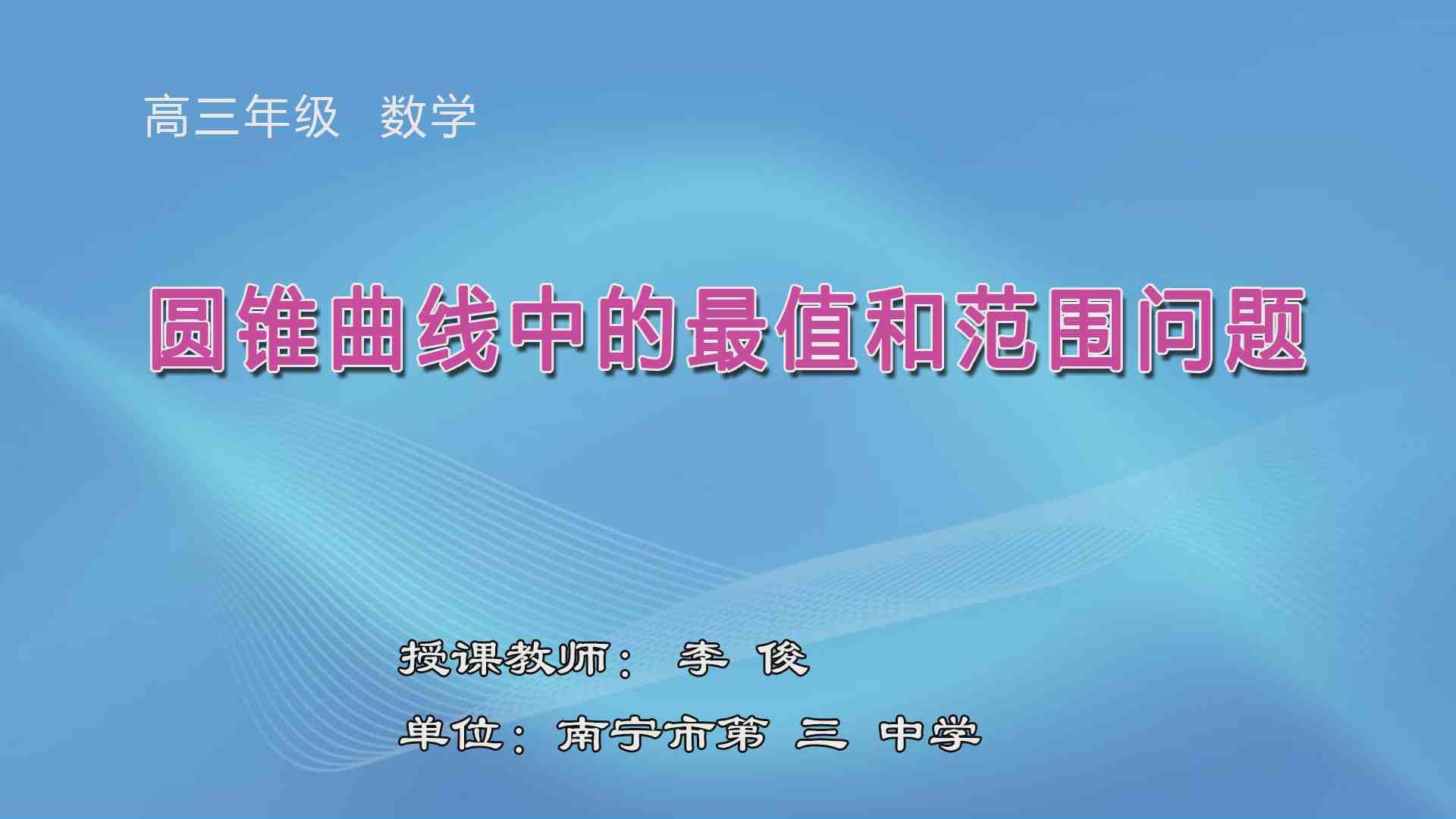 4月1日第6节高中三年级数学 圆锥曲线中的最值和范围问题