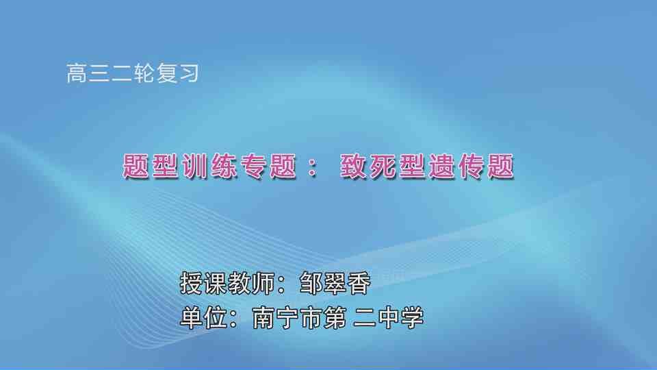 4月1日第7节高中三年级生物 题型训练专题：致死型遗传题