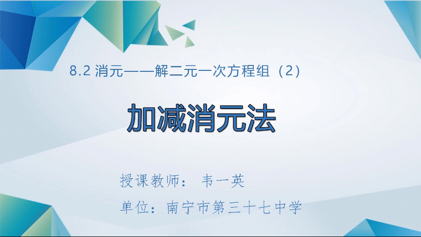 4月10日第二节 七年级数学8.2消元——解二一次方程组（第2课时加减消元法）