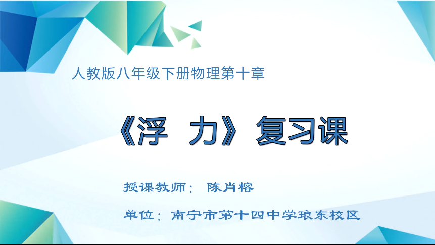 4月10日第三节 八年级物理下册第十章《浮力》全章复习