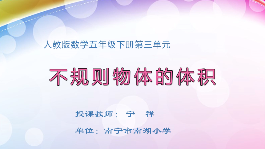 4月10日第一节 五年级数学第三单元  不规则物体的体积