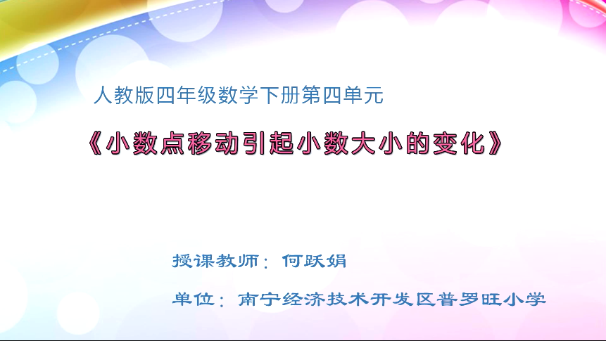 4月10日第一节 四年级数学第四单元  小数点移动引起小数大小的变化