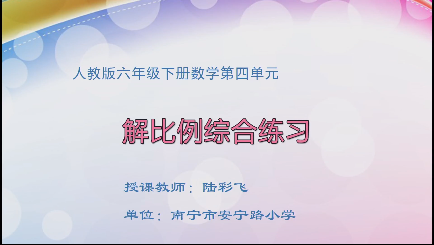 4月10日第一节 六年级数学第四单元  解比例综合练习