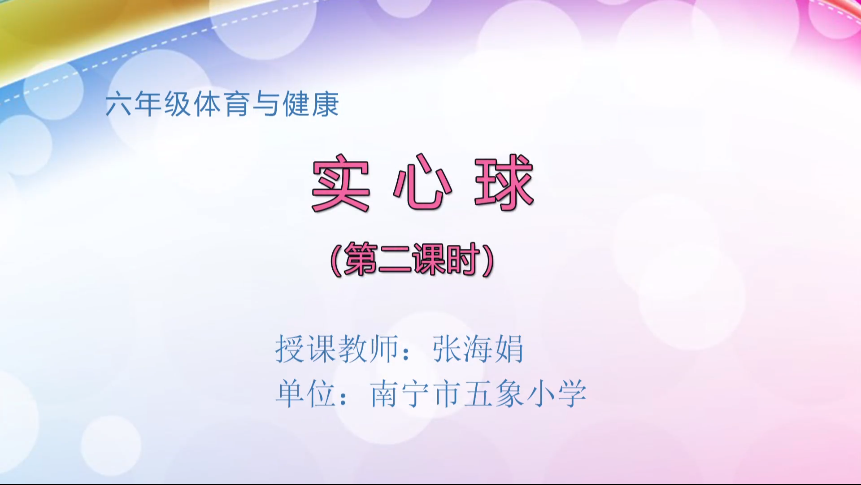 4月10日第二节 六年级体育实心球  （第2课时）