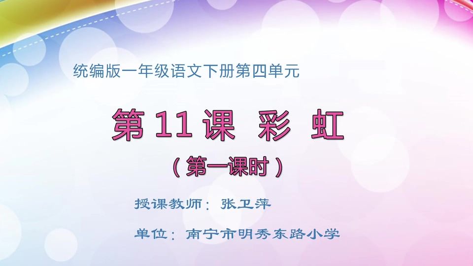 4月10日第1节一年级语文 11.《彩虹》（第1课时）