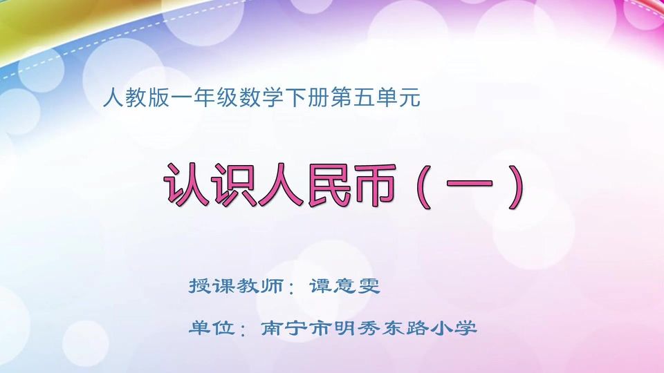 4月10日第2节一年级数学 第五单元  认识人民币（一）