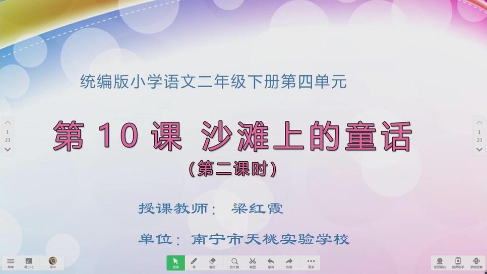 4月10日第1节二年级语文 10《沙滩上的童话》（第2课时）