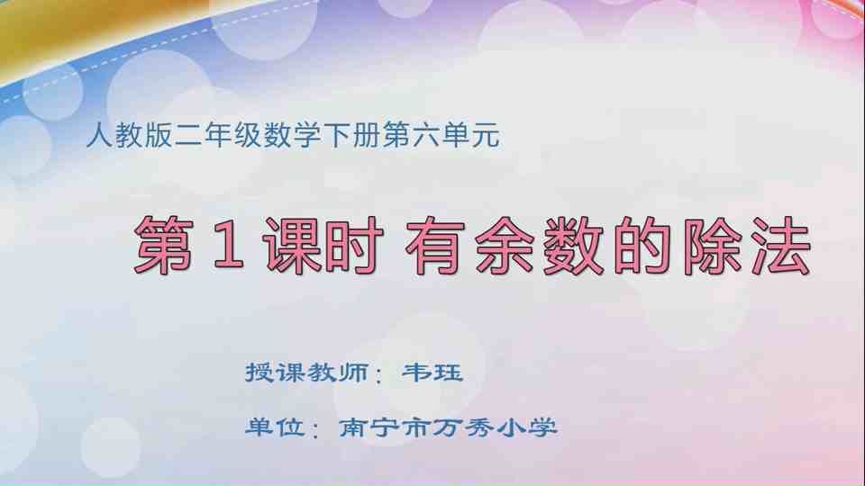 4月10日第2节二年级数学 第六单元  有余数的除法（一）