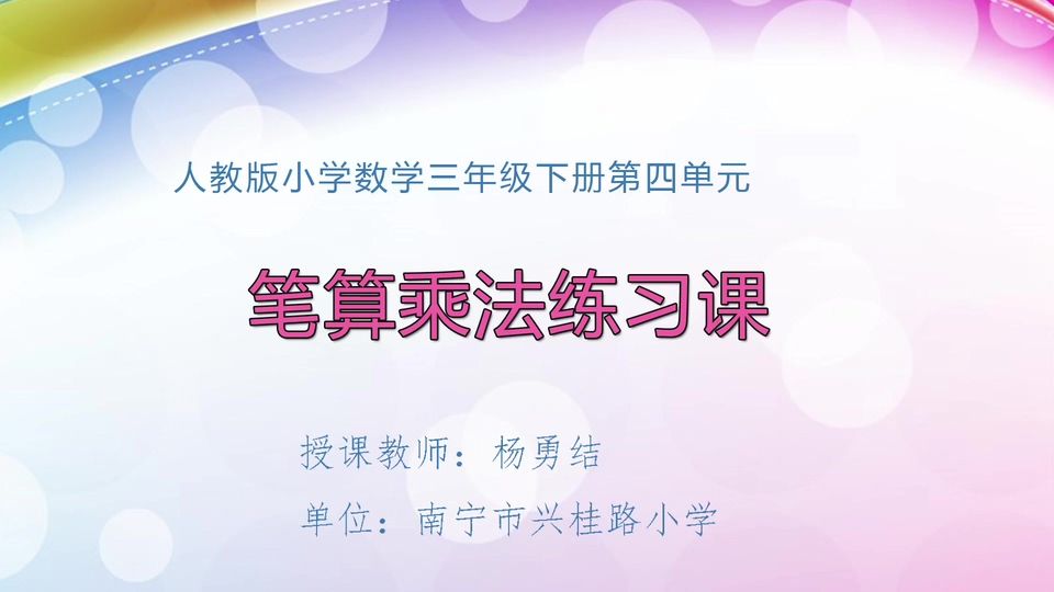 4月10日第1节三年级数学 第四单元  笔算乘法练习课