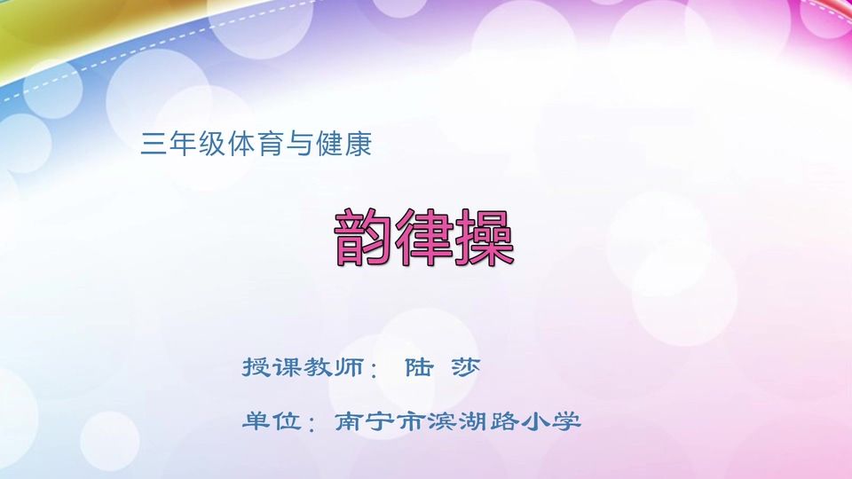4月10日第2节三年级体育 韵律操