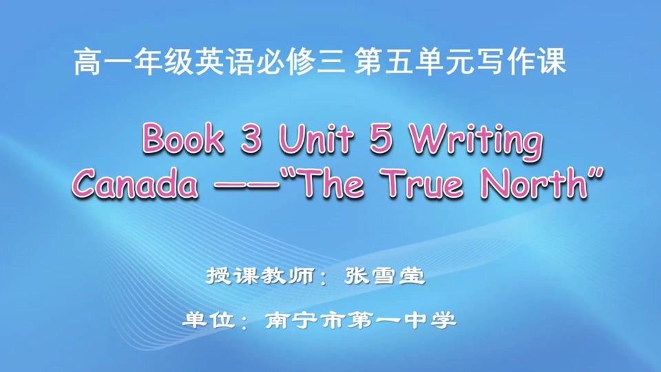 4月10日第1节高中一年级英语 Book 3 Unit 5 Canada —— "The True North" 写作课