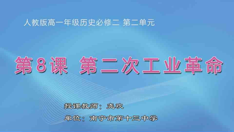 4月10日第2节高中一年级历史 必修二第8课《第二次工业革命》
