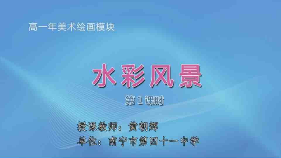 4月10日第3节高中一年级美术 水彩风景