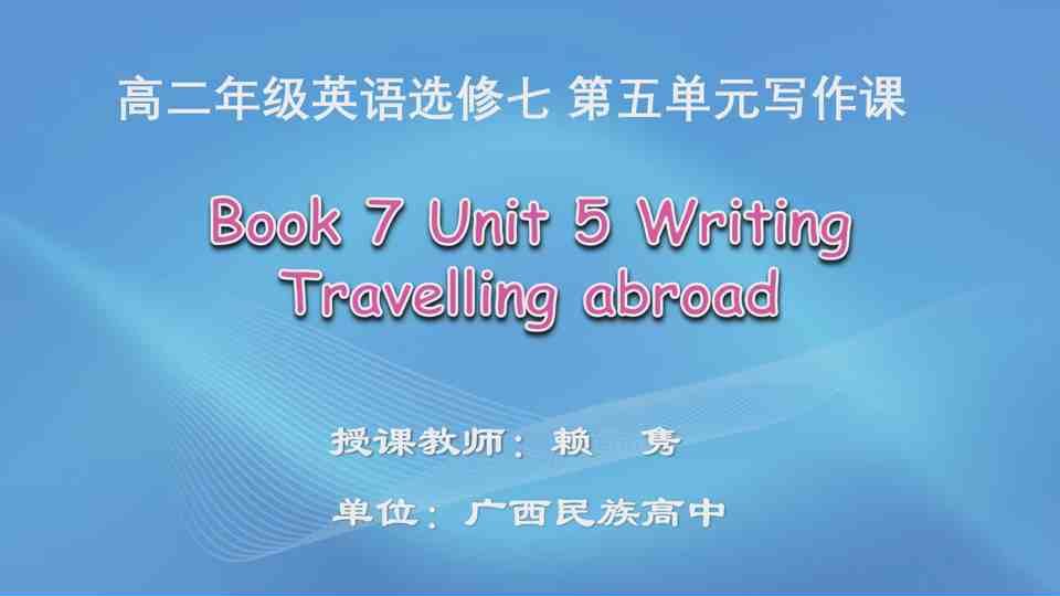 4月10日第1节高中二年级英语 Book 7 Unit 5 Traveling abroad 写作课