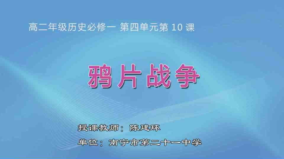 4月10日第2节高中二年级历史 一轮复习: 必修一第10课《鸦片战争》