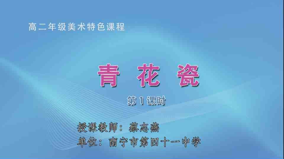 4月10日第3节高中二年级美术 非遗特色课程：青花瓷