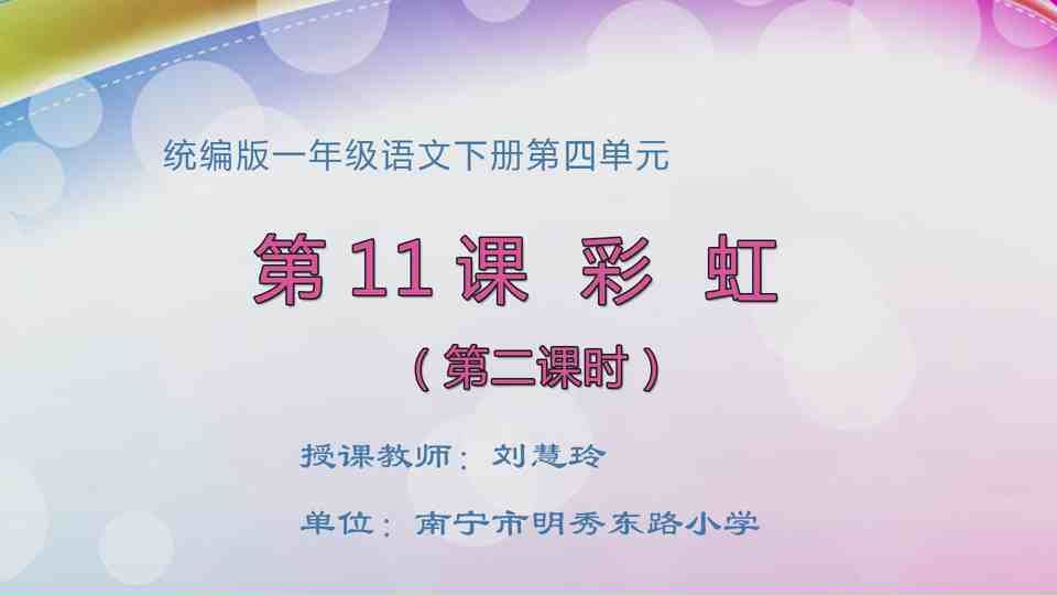 4月13日第1节一年级语文 《彩虹》（第2课时）