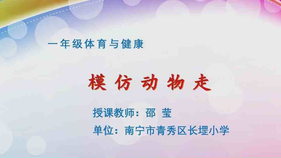 4月13日第2节一年级体育 模仿动物走