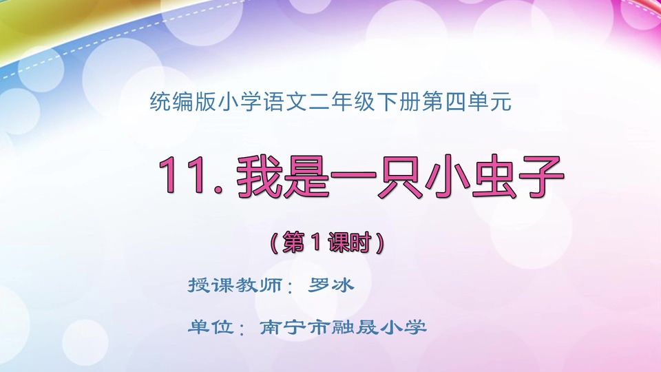 4月13日第1节二年级语文 11《我是一只小虫子》（第1课时）
