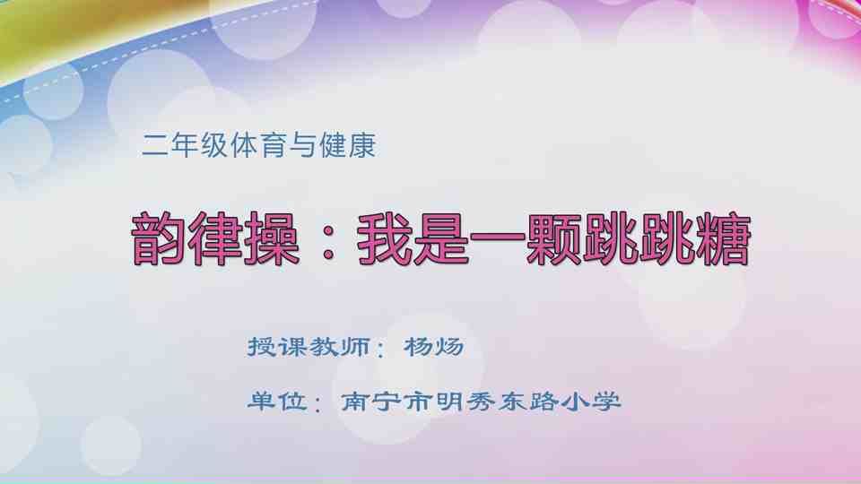 4月13日第2节二年级体育 韵律操：《我是一颗跳跳糖》