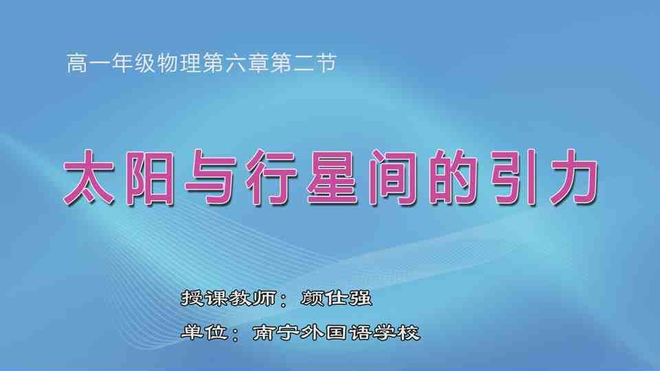 4月13日第2节高中一年级物理 必修二第六章 第2节 太阳与行星间的引力