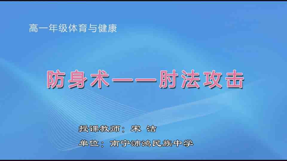 4月13日第3节高中一年级体育 防身术——肘法攻击
